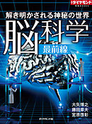 解き明かされる神秘の世界　脳科学最前線