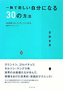一瞬で新しい自分になる３０の方法