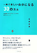 一瞬で新しい自分になる３０の方法