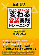 ダメな人、向かない人が変わる営業実践トレーニング