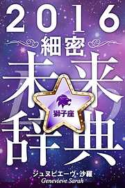 2016年占星術☆細密未来辞典獅子座