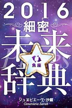 2016年占星術☆細密未来辞典魚座