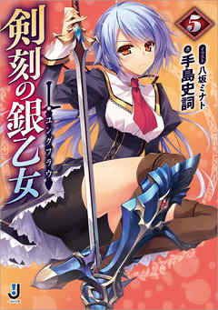 剣刻の銀乙女: 5