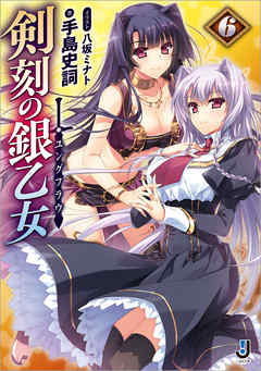 剣刻の銀乙女: 6