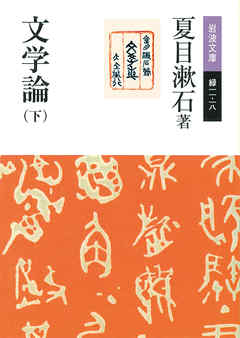 文学論　（下）