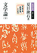 文学論　（下）