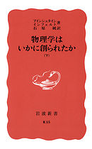 物理学はいかに創られたか　下