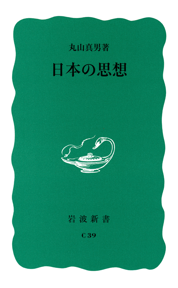 漫画・無料試し読みなら、電子書籍ストア　ブックライブ　日本の思想　丸山真男