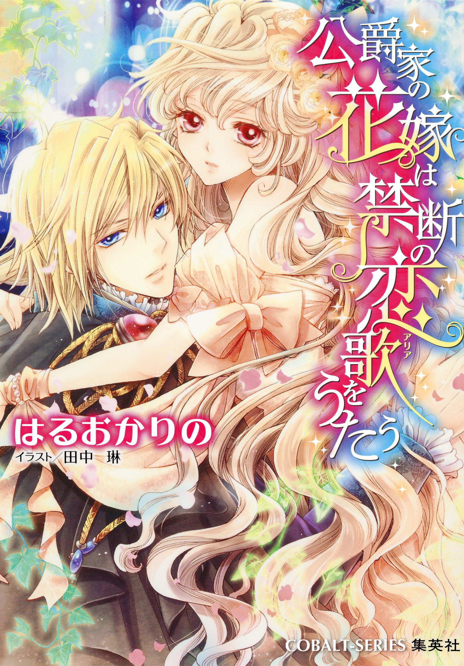 公爵家の花嫁は禁断の恋歌をうたう はるおかりの 田中琳 漫画 無料試し読みなら 電子書籍ストア ブックライブ