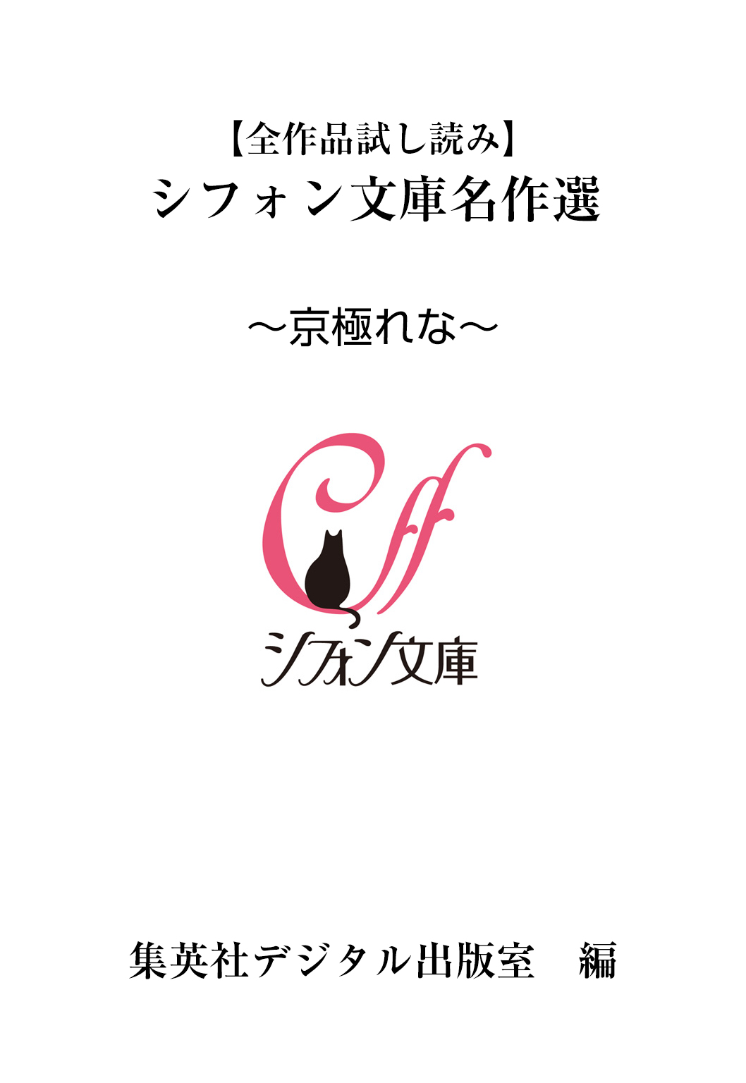 全作品試し読み シフォン文庫名作選 京極れな 漫画 無料試し読みなら 電子書籍ストア ブックライブ