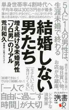 結婚しない男たち 増え続ける未婚男性 ソロ男 のリアル 漫画 無料試し読みなら 電子書籍ストア ブックライブ