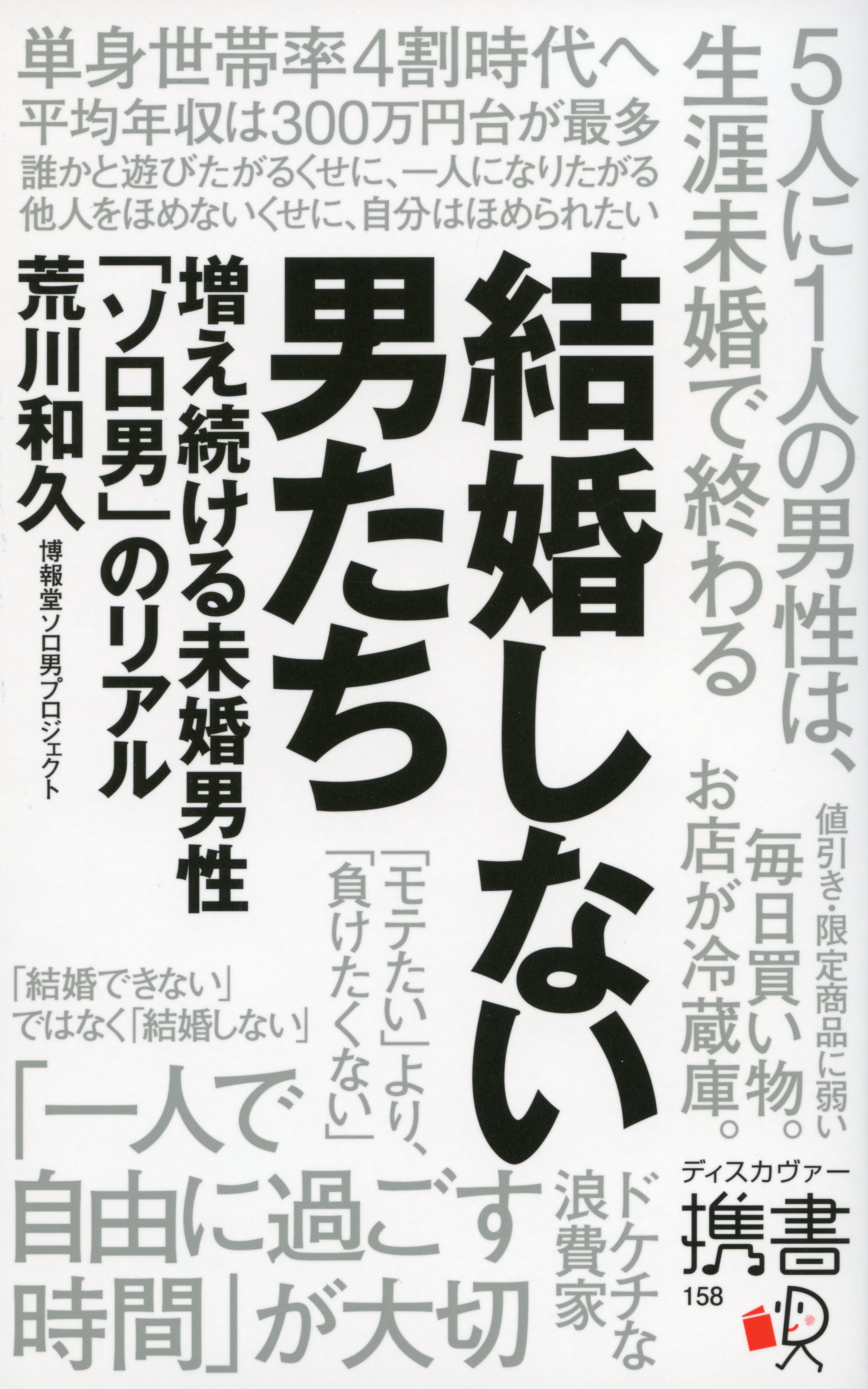 結婚しない男たち 増え続ける未婚男性 ソロ男 のリアル 荒川和久 漫画 無料試し読みなら 電子書籍ストア ブックライブ