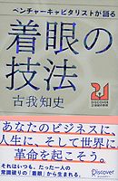 ベンチャーキャピタリストが語る 着眼の技法