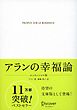 アランの幸福論 エッセンシャル版