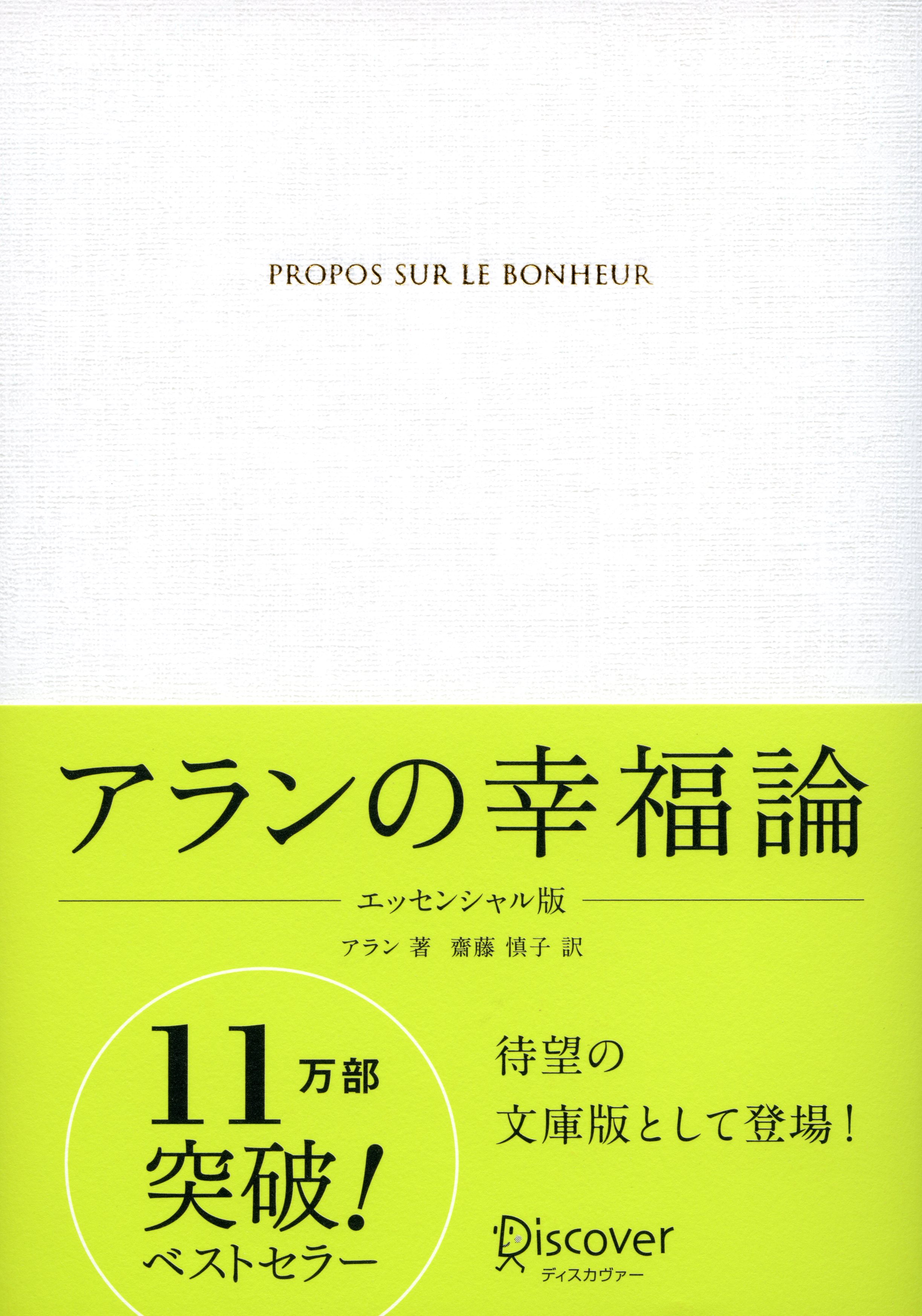 アランの幸福論 エッセンシャル版 アラン 齋藤慎子 漫画 無料試し読みなら 電子書籍ストア ブックライブ