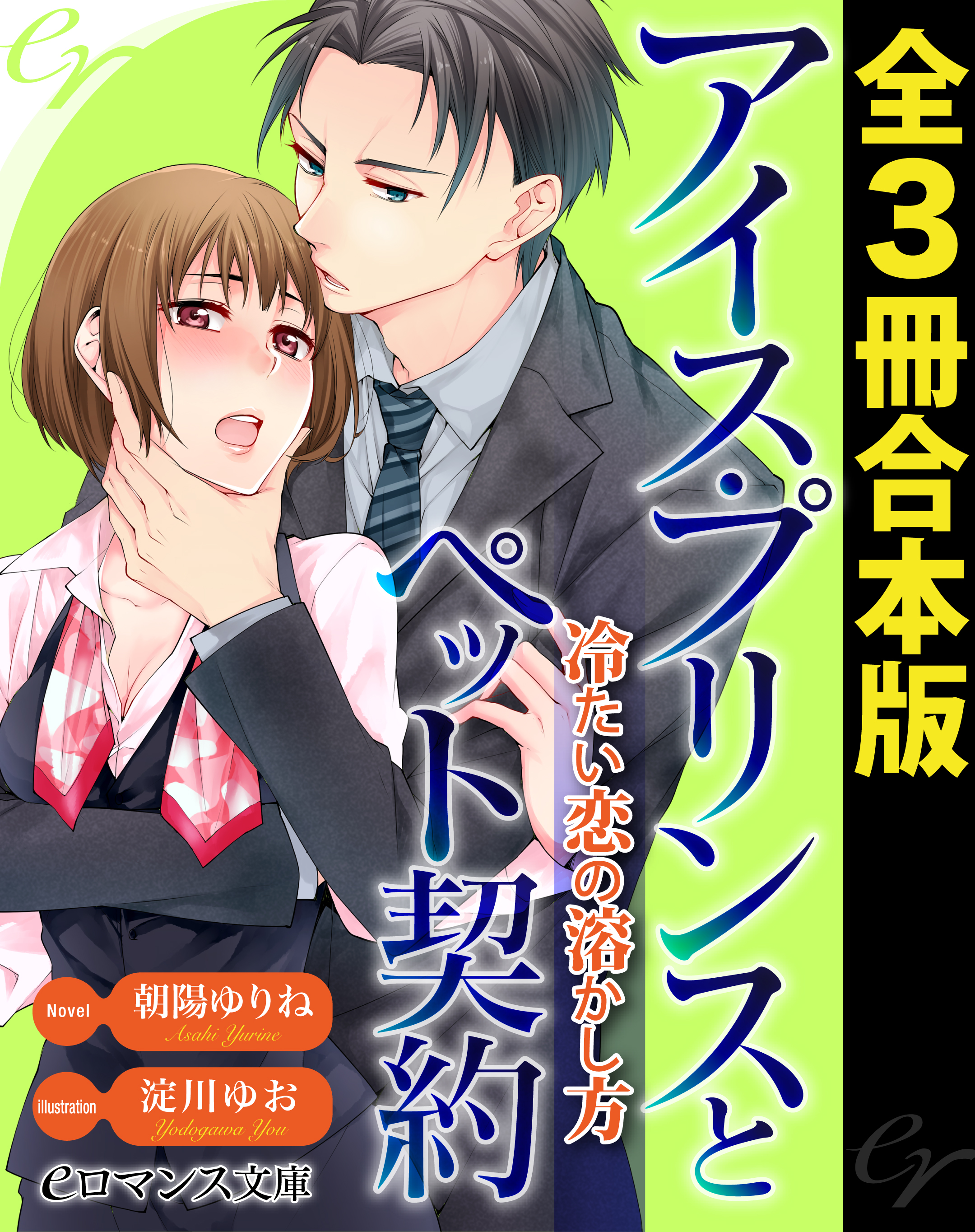 er-アイス・プリンスとペット契約 冷たい恋の溶かし方［全３冊合本