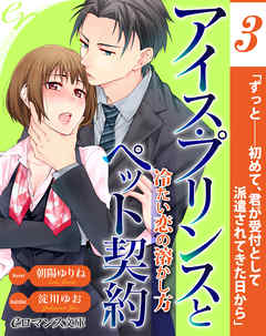 er-アイス・プリンスとペット契約　冷たい恋の溶かし方［３］