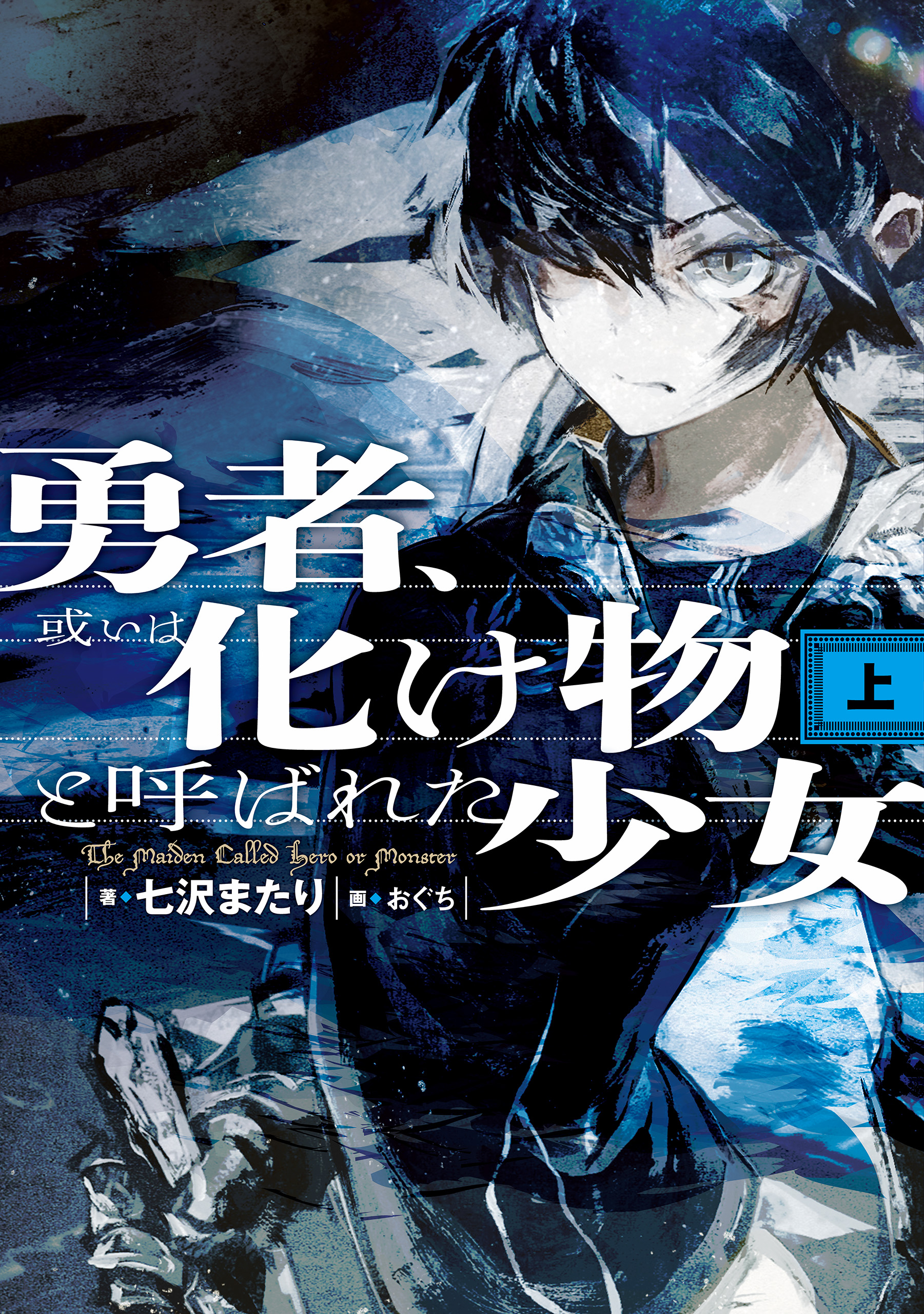 勇者 或いは化け物と呼ばれた少女 上 七沢またり おぐち 漫画 無料試し読みなら 電子書籍ストア ブックライブ