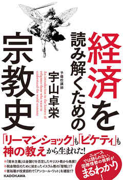 経済を読み解くための宗教史