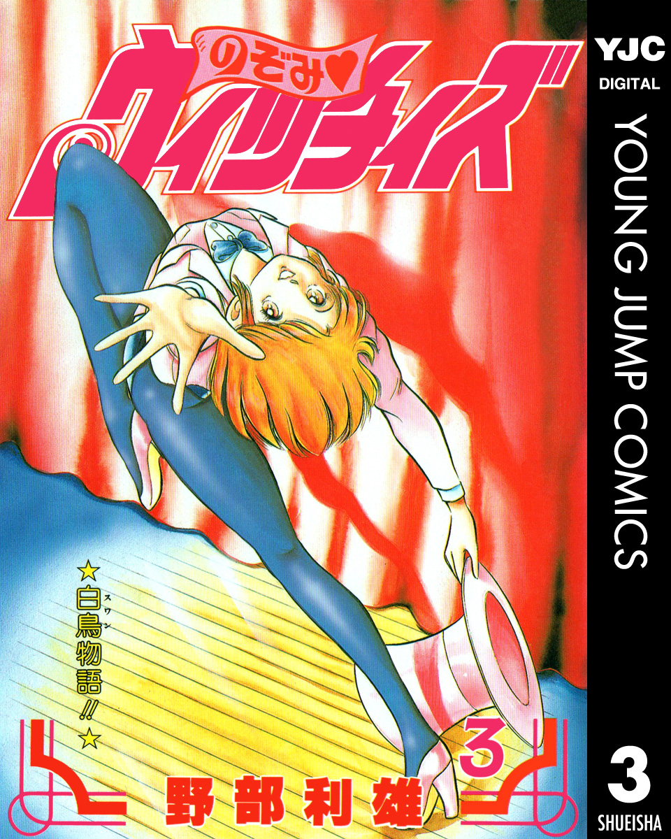 のぞみ・ウィッチィズ 3 | ブックライブ