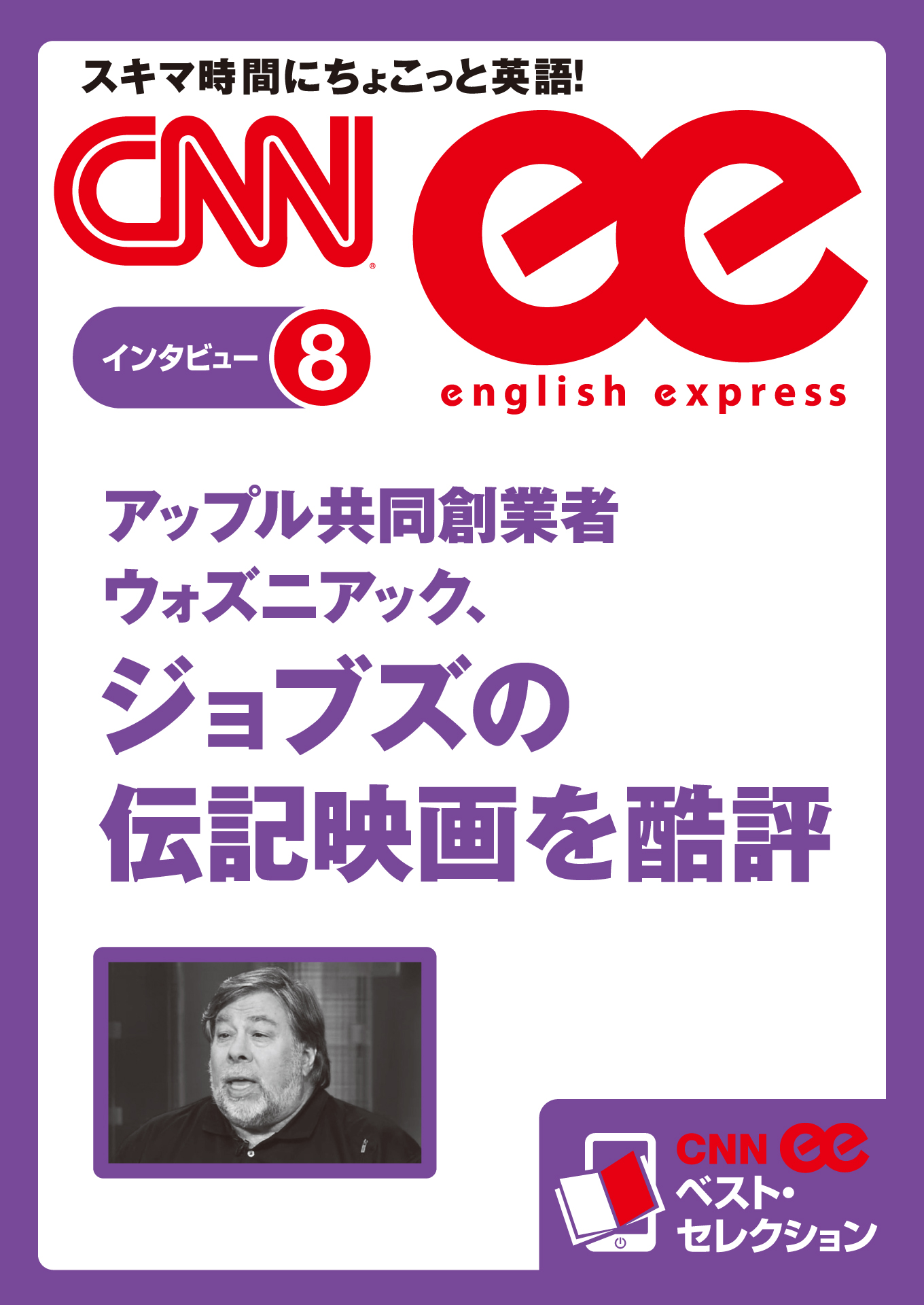 音声dl付き アップル共同創業者ウォズニアック ジョブズの伝記映画を酷評 Cnnee ベスト セレクション インタビュー8 漫画 無料試し読みなら 電子書籍ストア ブックライブ