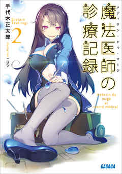 魔法医師の診療記録2（イラスト簡略版）