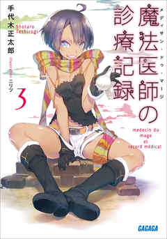 魔法医師の診療記録3（イラスト簡略版）