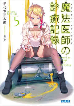 魔法医師の診療記録5（イラスト簡略版）