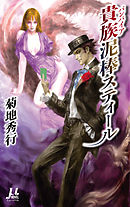 貴族(バンパイア)泥棒スティール