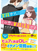 常務サマ。この恋、業務違反です