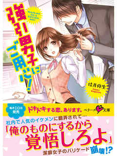 強引男子にご用心！