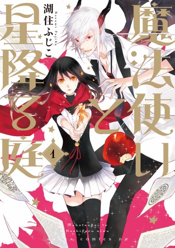 魔法使いと星降る庭 1 漫画 無料試し読みなら 電子書籍ストア ブックライブ 魔法使いと星降る庭 1 漫画 無料試し読みなら 電子書籍ストア ブックライブ