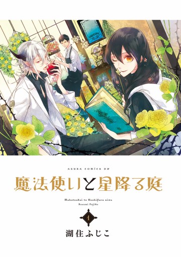 魔法使いと星降る庭 1 漫画 無料試し読みなら 電子書籍ストア ブックライブ 魔法使いと星降る庭 1 漫画 無料試し読みなら 電子書籍ストア ブックライブ
