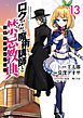 ロクでなし魔術講師と禁忌教典(13)