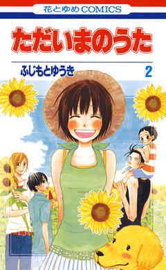 ただいまのうた 2巻 ふじもとゆうき 漫画 無料試し読みなら 電子書籍ストア ブックライブ