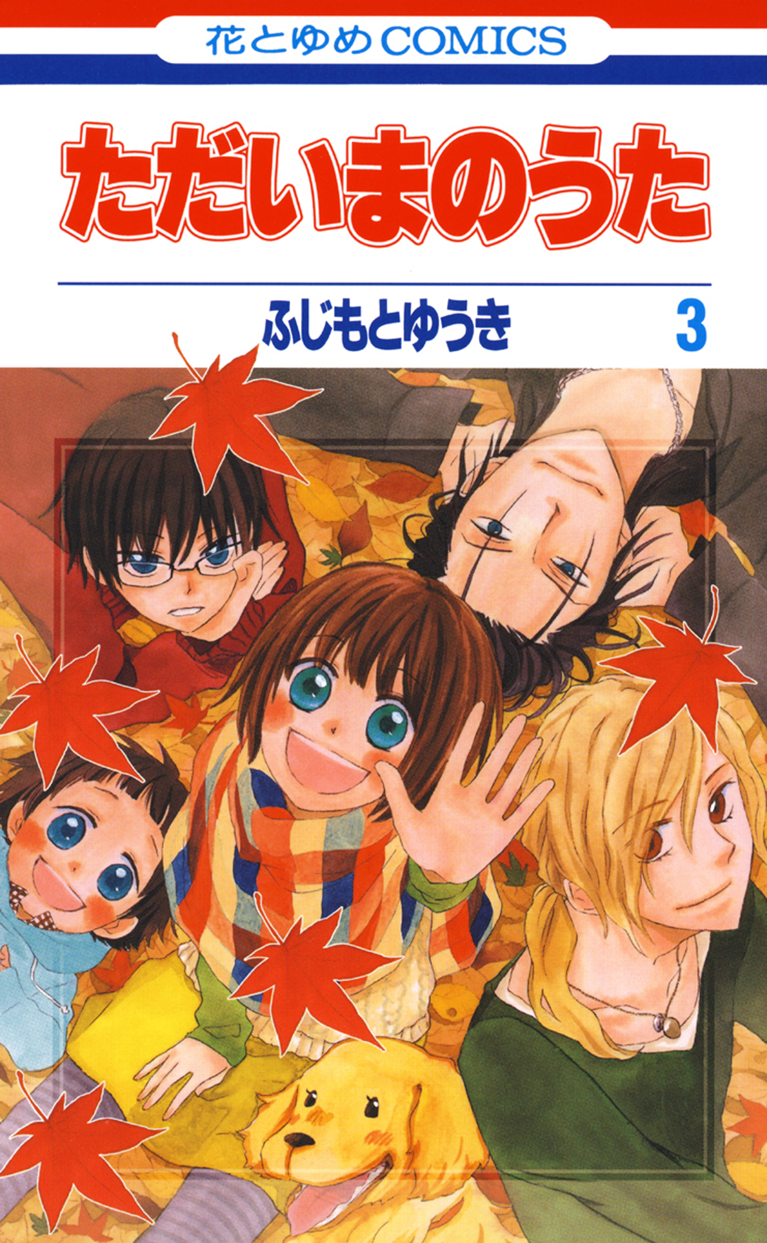 ただいまのうた 3巻 ふじもとゆうき 漫画 無料試し読みなら 電子書籍ストア ブックライブ