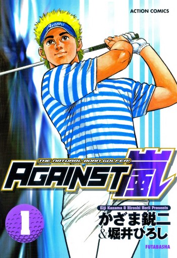 Against嵐 1 かざま鋭二 堀井ひろし 漫画 無料試し読みなら 電子書籍ストア ブックライブ