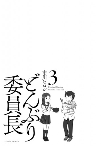 どんぶり委員長 3 漫画 無料試し読みなら 電子書籍ストア ブックライブ どんぶり委員長 3 漫画 無料試し読みなら 電子書籍ストア ブックライブ