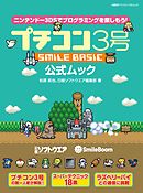 プチコン３号 SMILE BASIC 公式ムック（日経BP Next ICT選書）