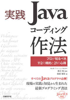 実践Javaコーディング作法　プロが知るべき、112の規約と21の心得