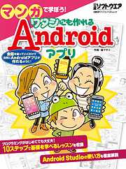 マンガで学ぼう！ ワタシにも作れるAndroid アプリ（日経BP Next ICT選書）