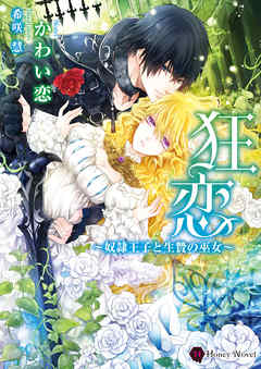 狂恋～奴隷王子と生贄の巫女～ - かわい恋/希咲慧 - TL(ティーンズラブ)小説・無料試し読みなら、電子書籍・コミックストア ブックライブ