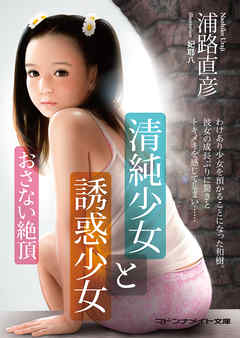 清純少女と誘惑少女　おさない絶頂