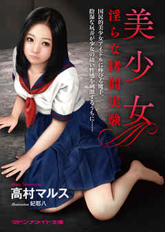 美少女　淫らな拷問実験