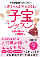 赤ちゃんがやってくる 子宝レッスン