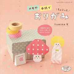 メモや手紙でちょこっとおりがみ