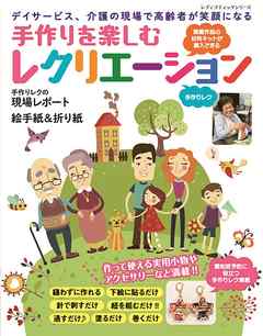 手作りを楽しむレクリエーション