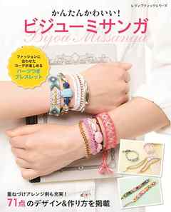 ビジューミサンガ