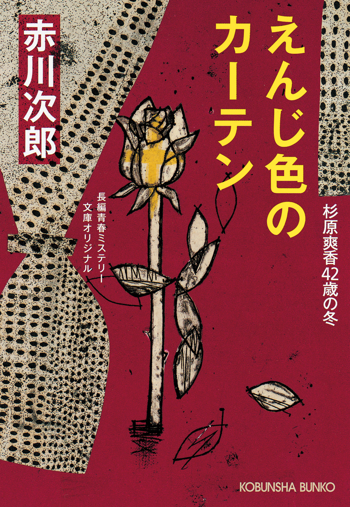 えんじ色のカーテン 杉原爽香四十二歳の冬 漫画 無料試し読みなら 電子書籍ストア ブックライブ