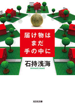 届け物はまだ手の中に
